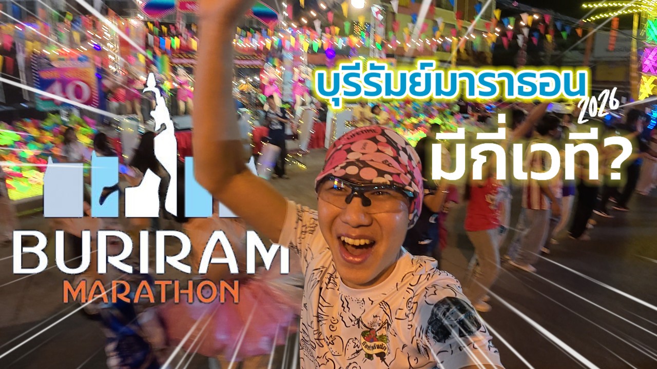 Buriram Marathon 2026 มีเวทีเชียร์นักวิ่ง กี่เวที?