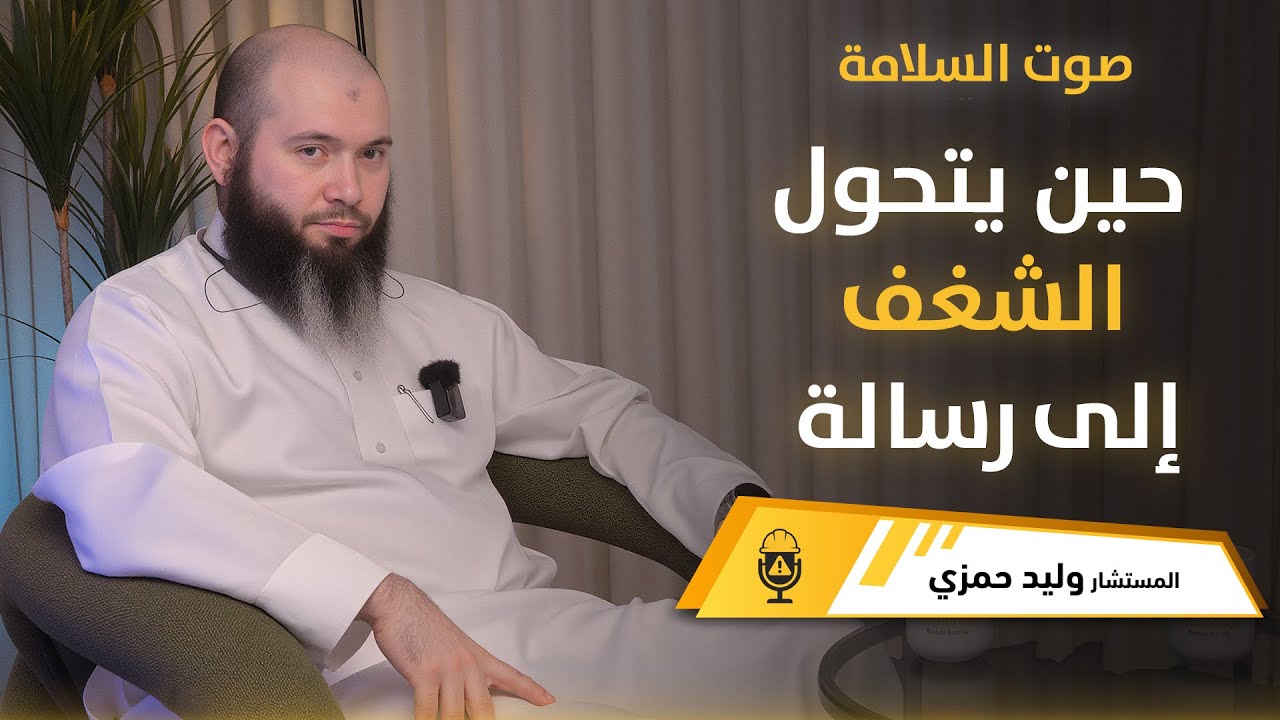 حين يتحول الشغف الى رسالة l وليد حمزي في بودكاست صوت السلامة