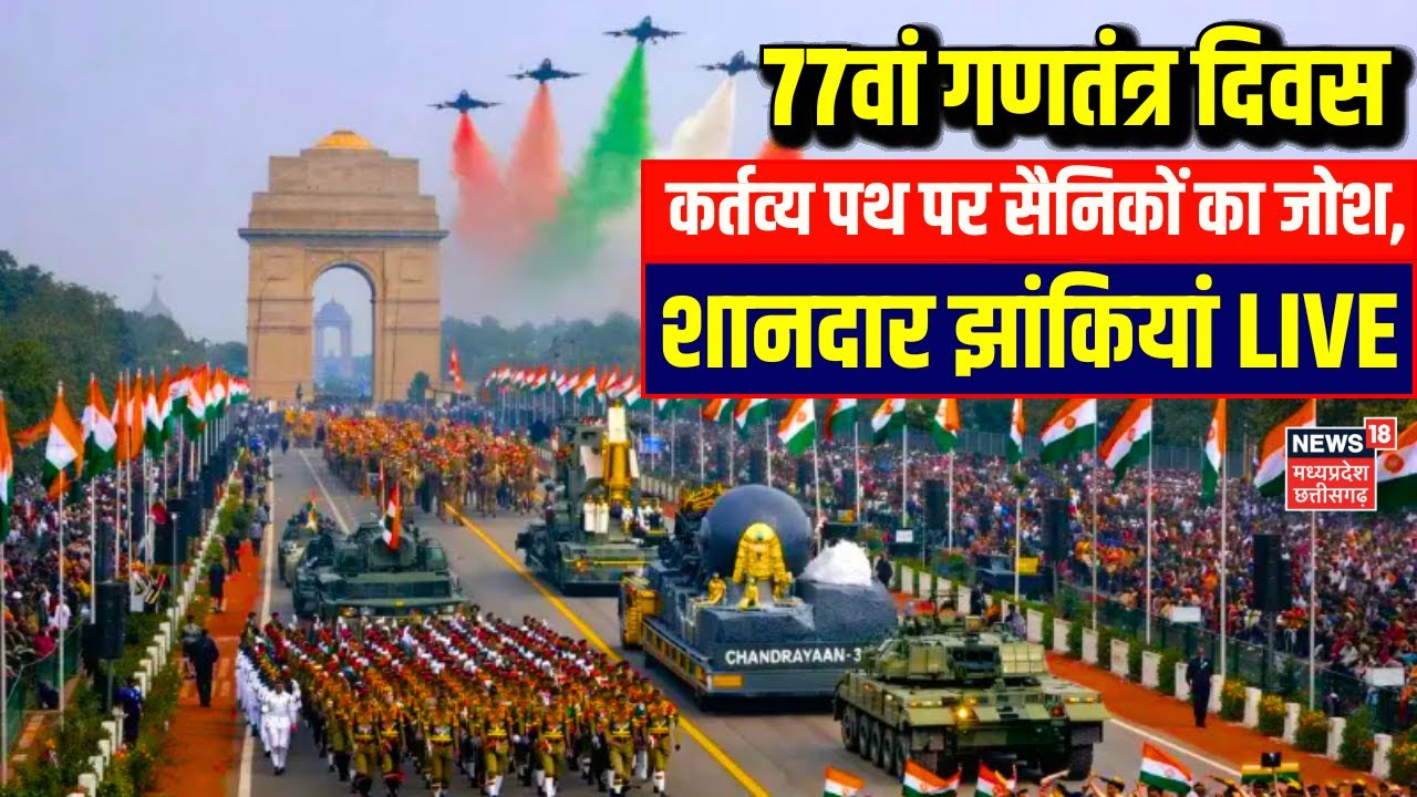 Republic Day Parade Live: कर्तव्‍य पथ पर सैनिकों का जोश, शानदार झांकियां LIVE | 26 January | PM Modi