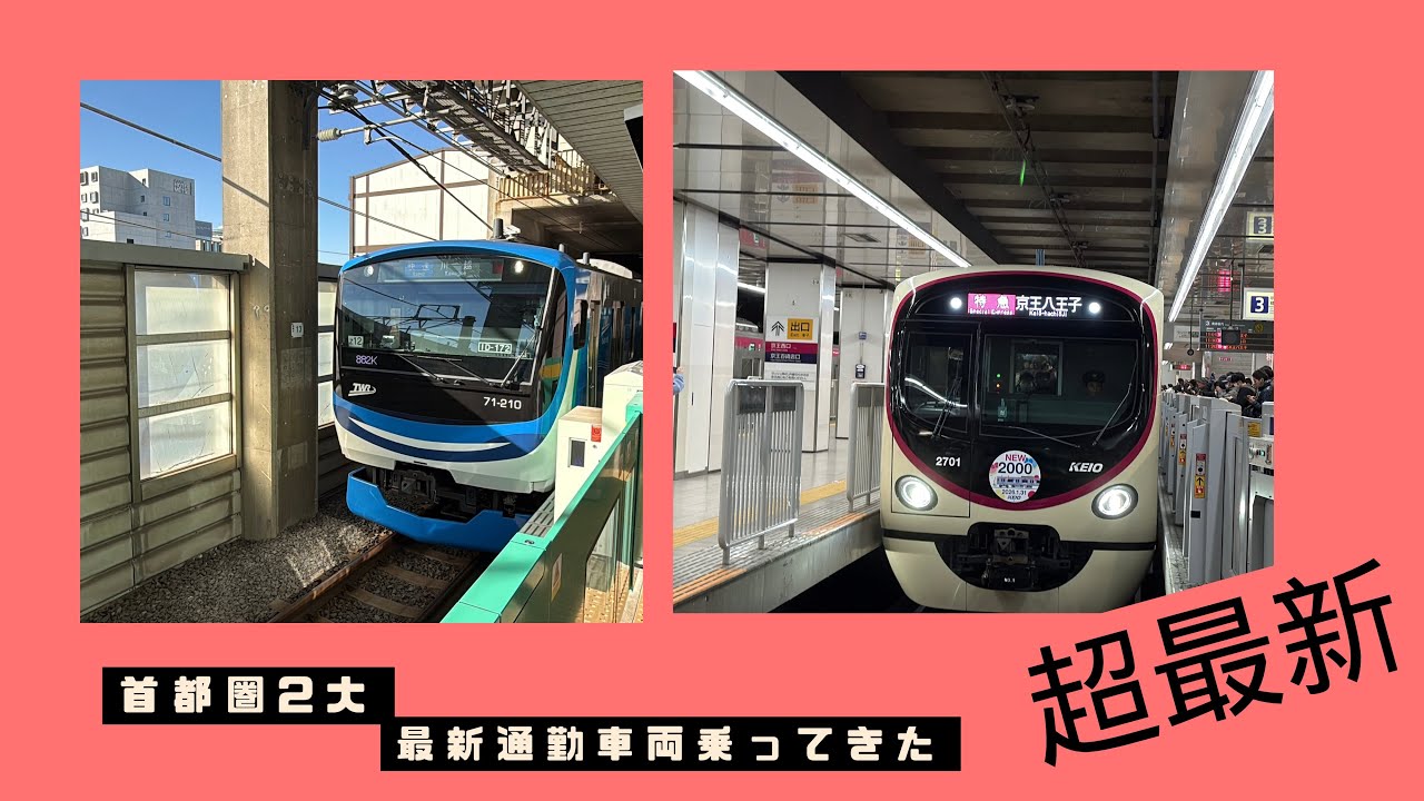 「超最新」首都圏2大最新通勤車両乗ってきた