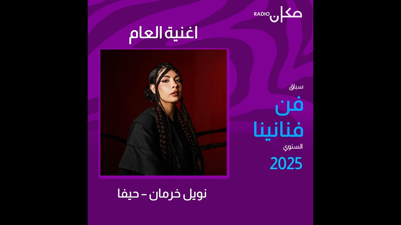 حيفا لنويل خرمان اغنية العام 2025 في سباق فن فنانينا السنوي وتطلق أغنية 