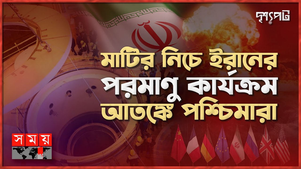 ১২ দিনে পরমাণু বোমার ফিসাইল তৈরিতে সক্ষম ইরান! | দৃশ্যপট | Iran's Nuclear Power | Somoy TV