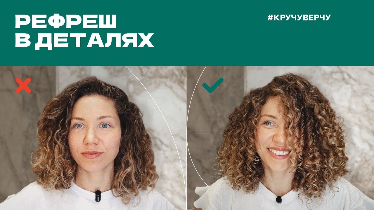 РЕФРЕШ ПО ШАГАМ | Как восстановить кудри на следующий день | Самое главное про рефреш