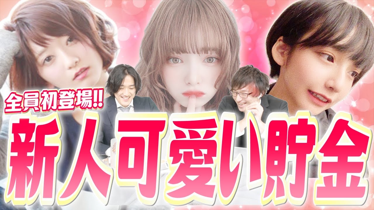 全員初登場！美女YouTuber達を可愛いと思う度に100円貯金していく動画。【可愛い貯金】