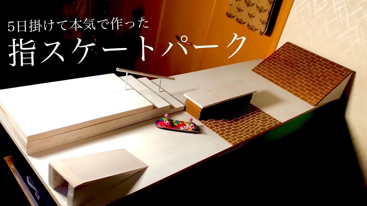 【指スケ】5日掛けて本気で指スケのパークを作ってみた！