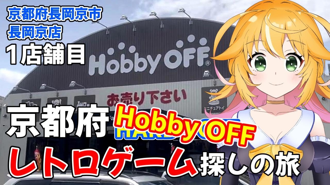 店内撮影　京都府　全3店舗　ハードオフ巡りの旅　1店舗目　ハードオフ長岡京店　京都府長岡京市