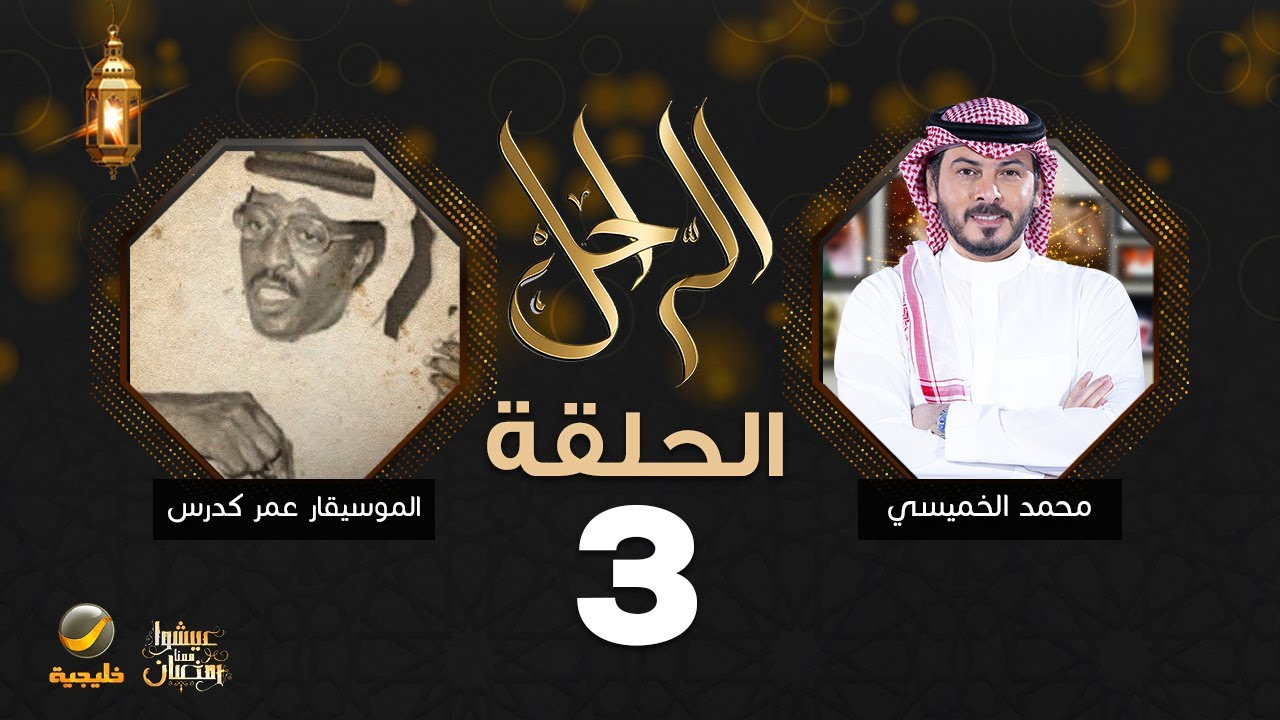 سيرة وحياة الملحن الراحل عمر كدرس في برنامج الراحل مع محمد الخميسي