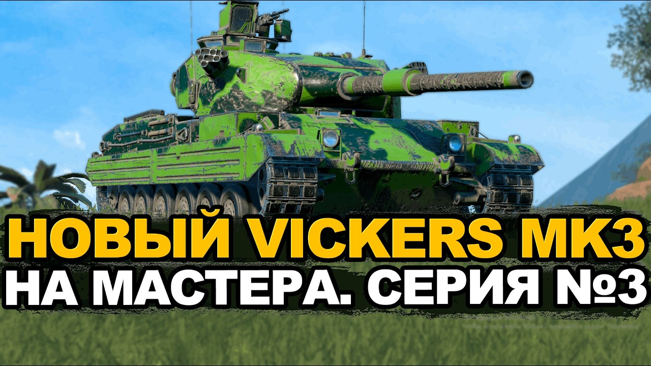 Это должен быть мощный финал мастера на Vckers Mk3 | Tanks Blitz стрим