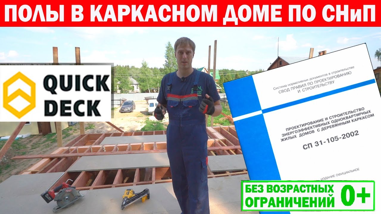Полы из влагостойкой ДСП Quick Deck в каркасном доме по СНиП. Построй Себе Дом.