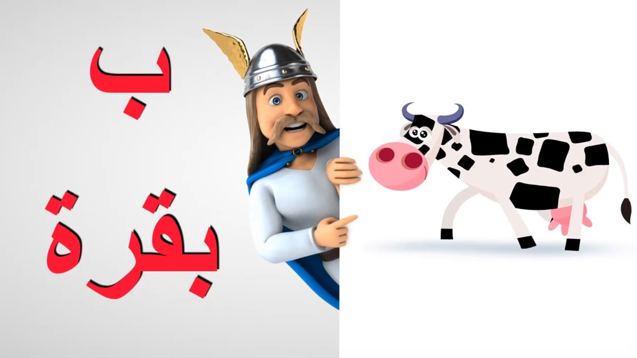 الحروف العربية للأطفال || Arabic letters for children