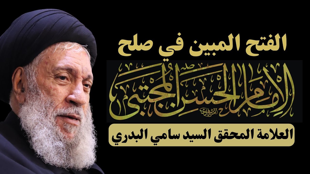 الفتح المبين في صلح الإمام الحسن عليه السلام - العلامة السيد سامي البدري