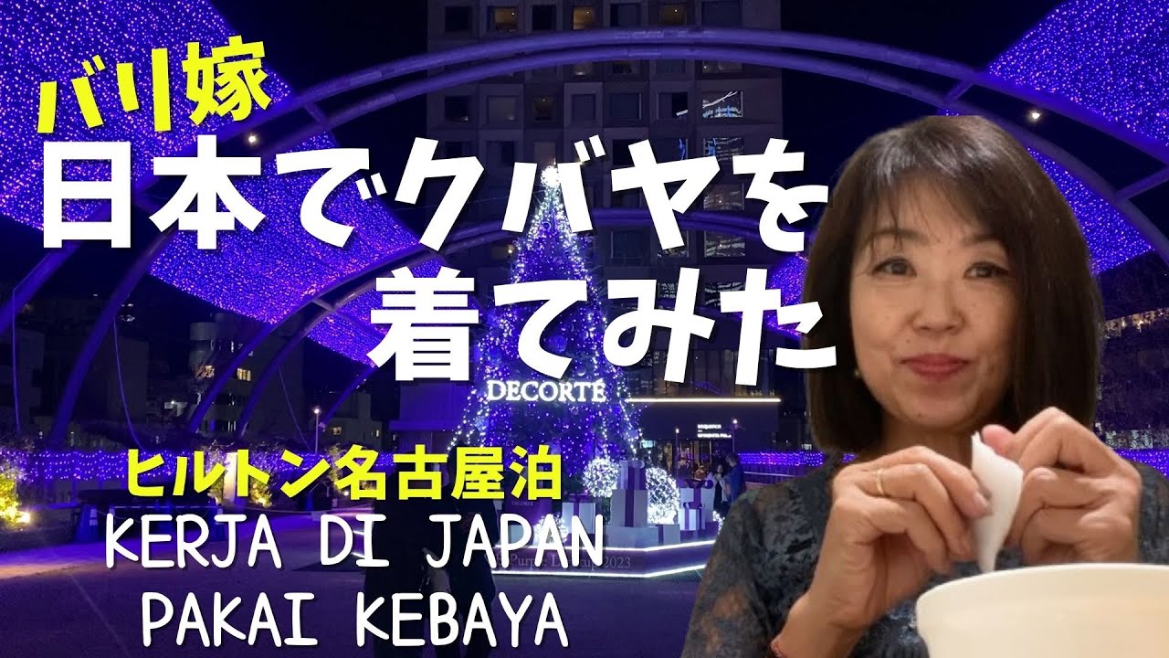 バリ嫁日本でクバヤを着てみた　ヒルトン名古屋泊Kerja di Japan pakai kebaya【Bali244】