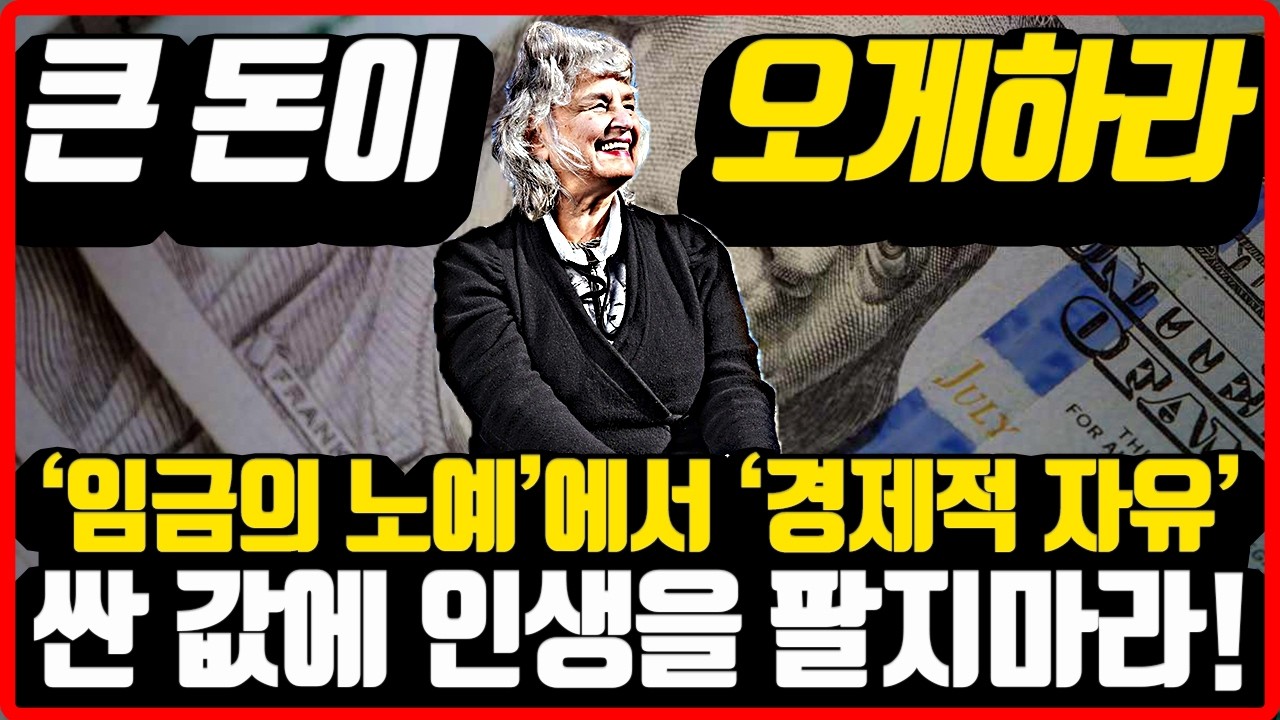 경제적 자유를 간절히 원한다면 딱 두번만 들으세요 #경제적자립 #경제적자유