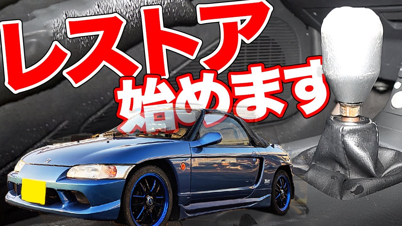ビート直します!!シフトブーツ交換に挑戦！【ヤマトのビートレストア記】