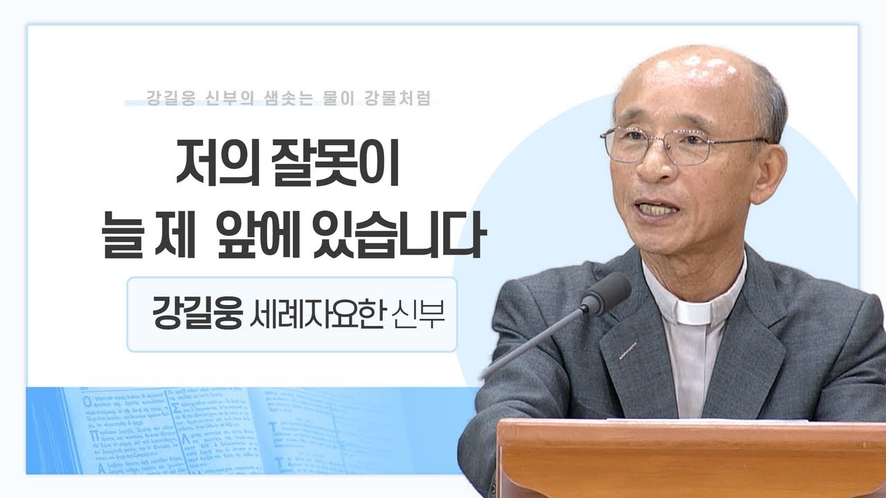 강길웅 신부의 샘솟는 물이 강물처럼 23회ㅣ저의 잘못이 늘 제 앞에 있습니다