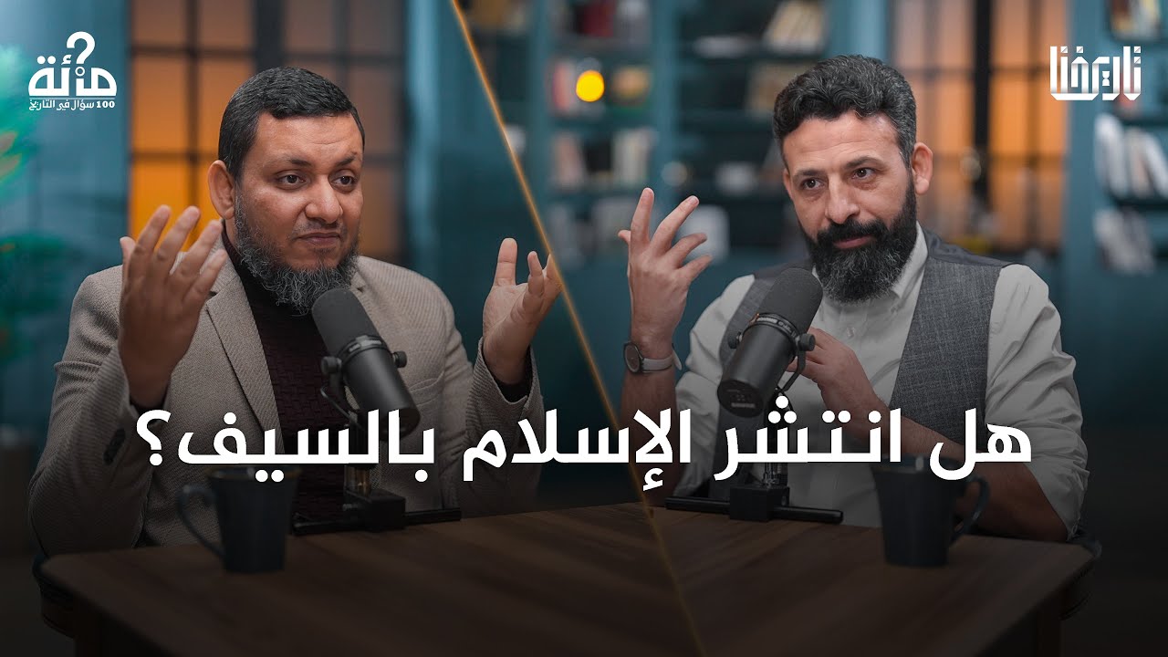 هل يليق بنبيّ الرحمة أن يقاتل لنشر الإسلام؟ | 100 سؤال في التاريخ | الحلقة 13