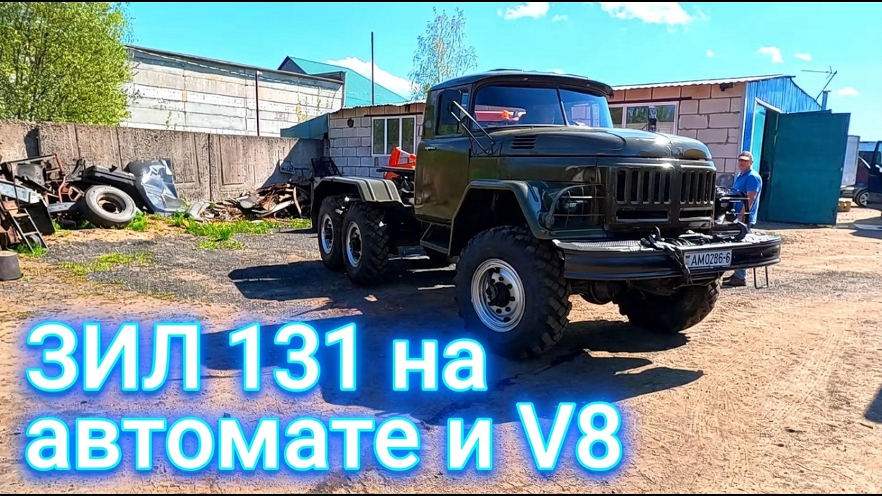 ЗИЛ 131 на Американском V8 и АКПП!! Доработка и покраска!