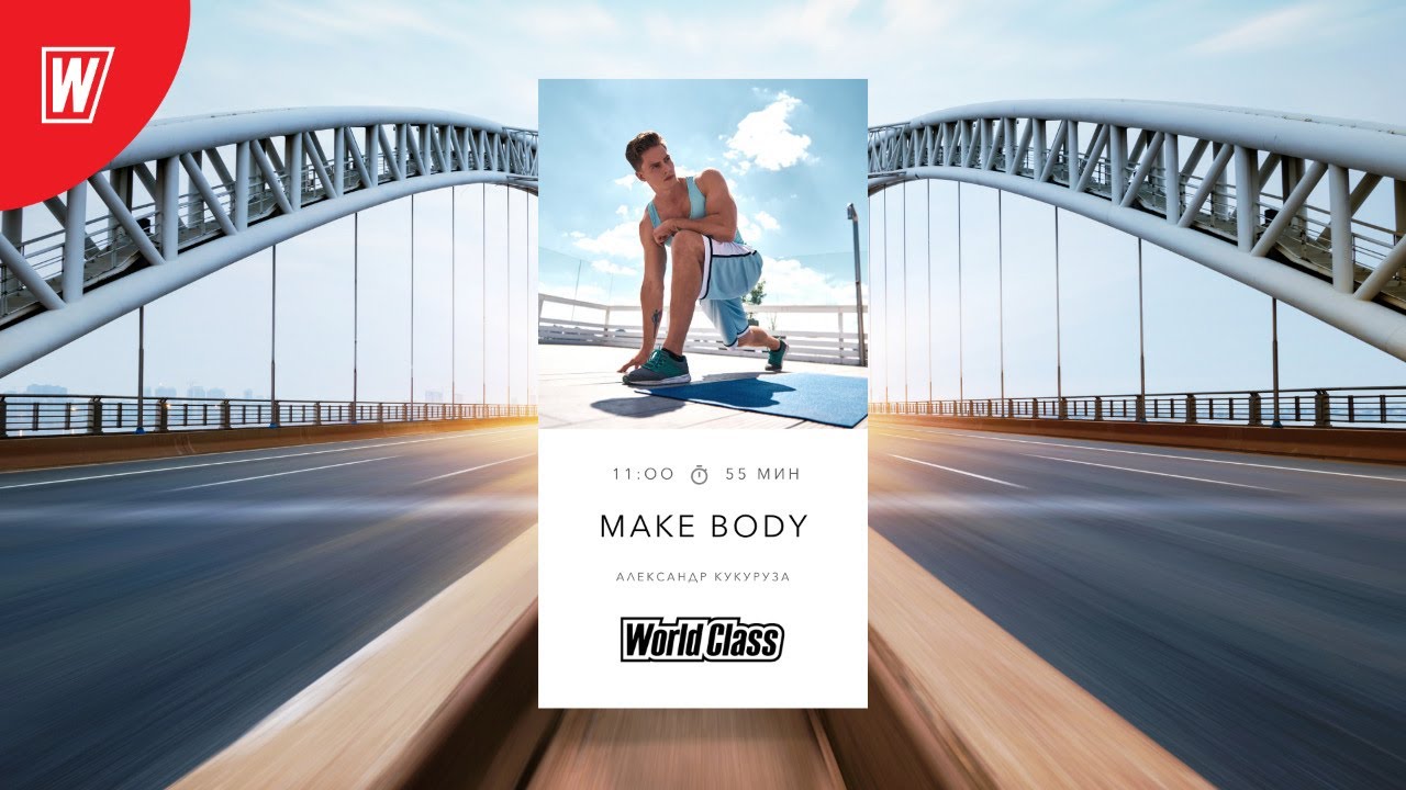 MAKE BODY с Александром Кукурузой | 22 февраля 2021 | Онлайн-тренировки World Class