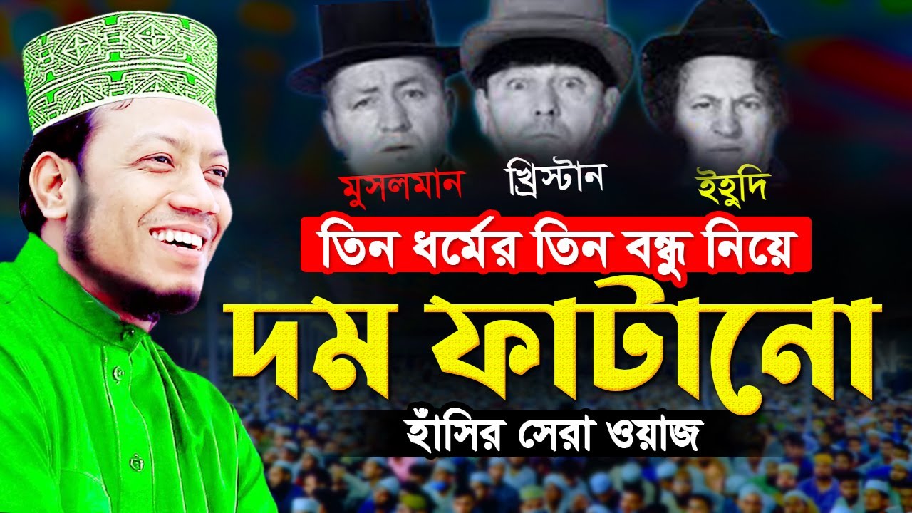 আমির হামজা নতুন ওয়াজ | ৩ ধর্মের তিন বন্ধুর নিয়ে দম ফাটানো হাসির ওয়াজ | mufti amir hamza new waz 2023