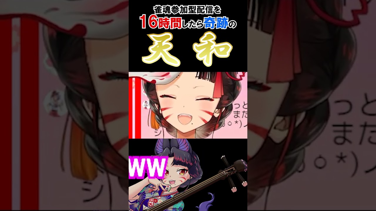 【#雀魂】天和大爆笑www #shorts #vtuber #天和 #麻雀 #切り抜き