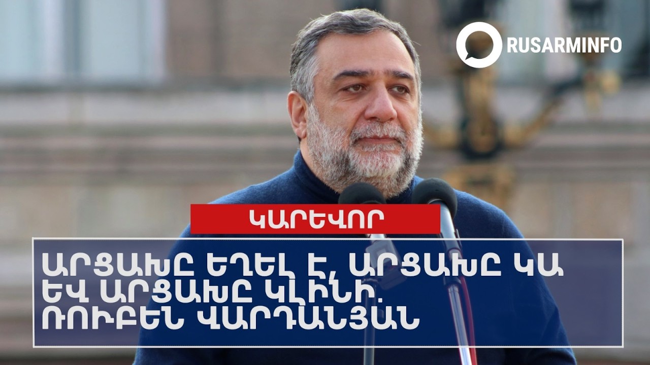Արցախը եղել է, Արցախը կա և Արցախը կլինի․ Ռուբեն Վարդանյան