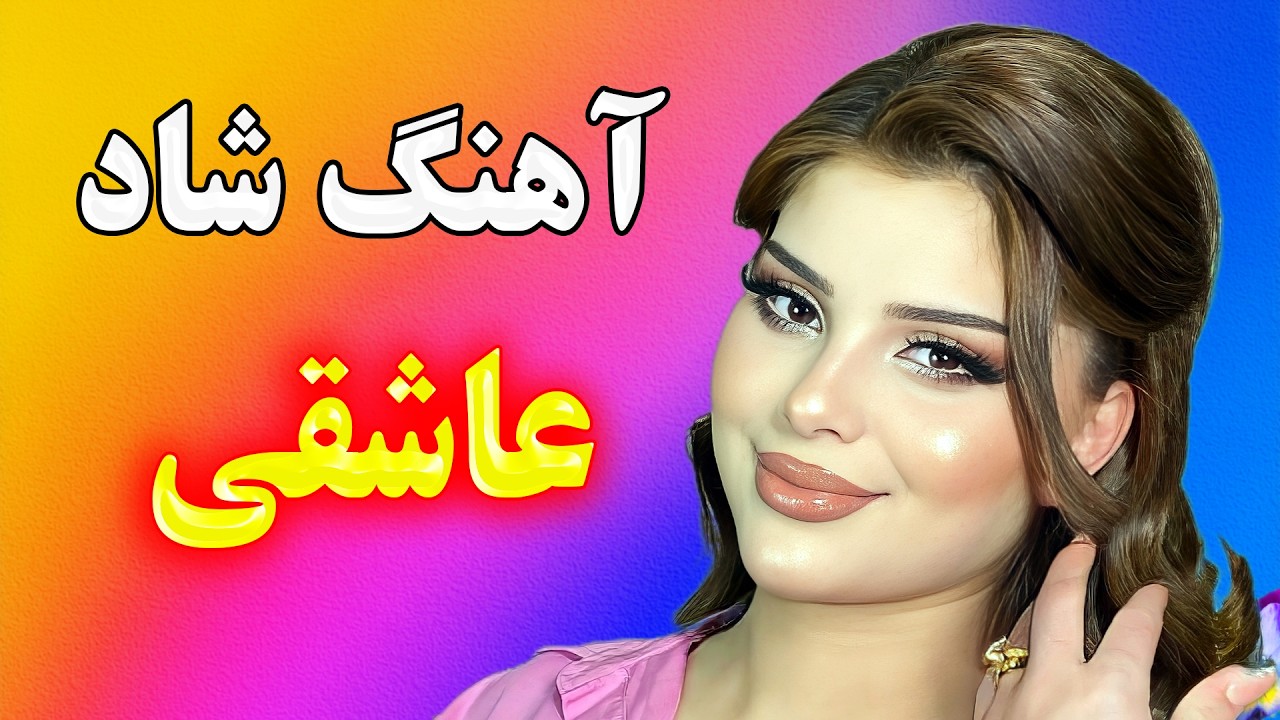 آهنگ شاد و زیبای آهای شما که عاشقین ⭐ اجرای زنده با ارگ مخصوص عروسی 🌹 Persian Music