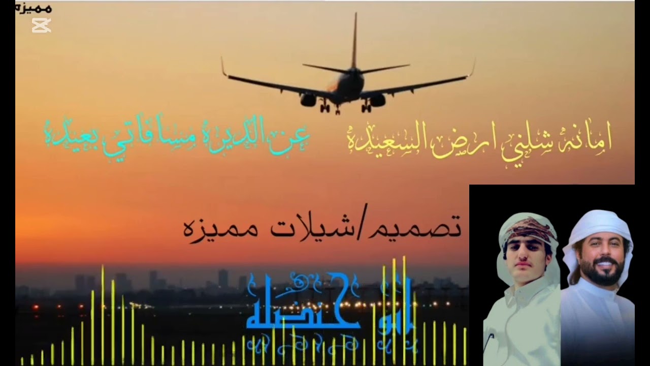 امانه شلني ارض السعيده اداء الشاعر ابو حنظله شيله الموافق 20/25/6/1 اداء محمد طاهر