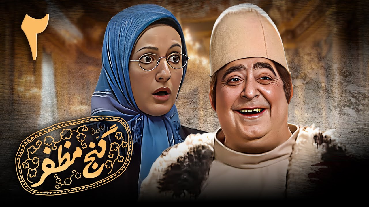 سریال گنج مظفر - قسمت 2 | Serial Ganje Mozafar - Part 2
