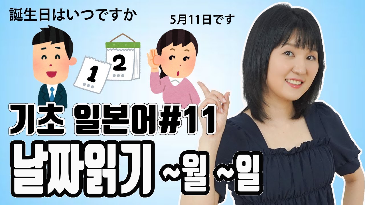 [기초일본어#11]원어민과 함께 일본어로 날짜 읽기, 때를 나타내는 말