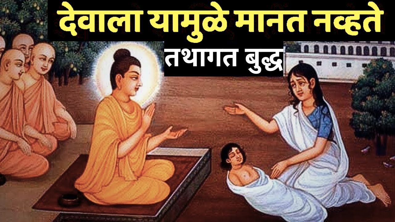 देवाला न मानणा-या बुद्धांची ही गोष्ट जाणुन घ्या | Gautam Buddha on God |