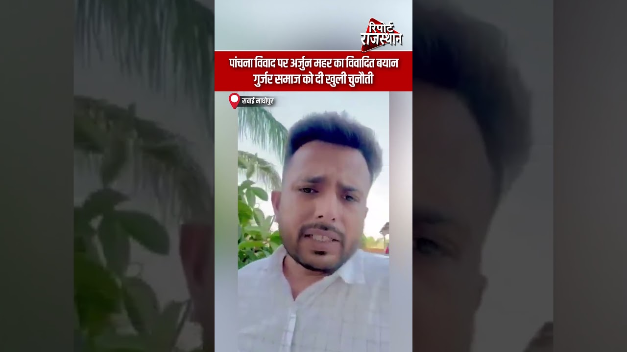 सवाई माधोपुर - पांचना विवाद पर अर्जुन महर का विवादित बयान, गुर्जर समाज को दी खुली चुनौती