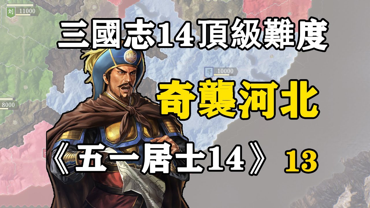 十三期：回到三國玩水戰，曹魏拿我沒辦法！五一居士第14季13期：奇襲河北