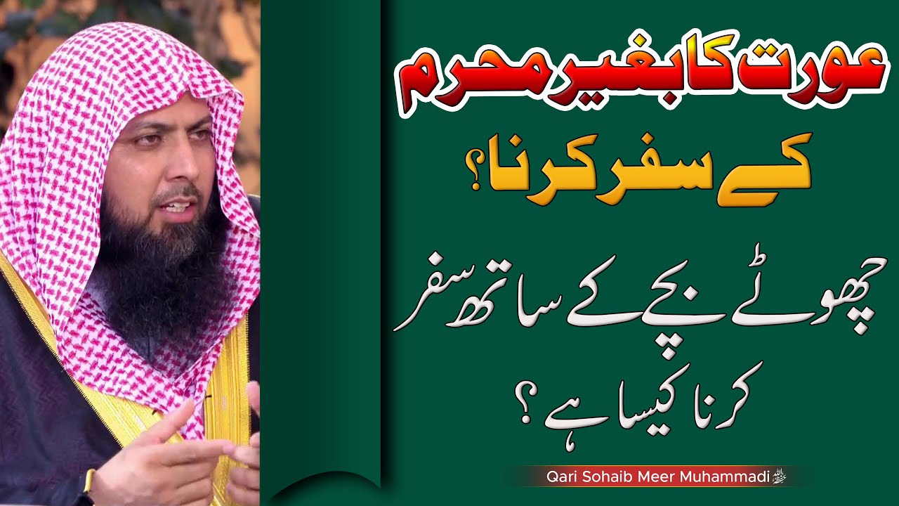 Chote Bache Ke Sath Safar Karna ? | Aurat Ka Bagair Mehram K Safar Karna ? | Qari Sohaib Ahmed 2022