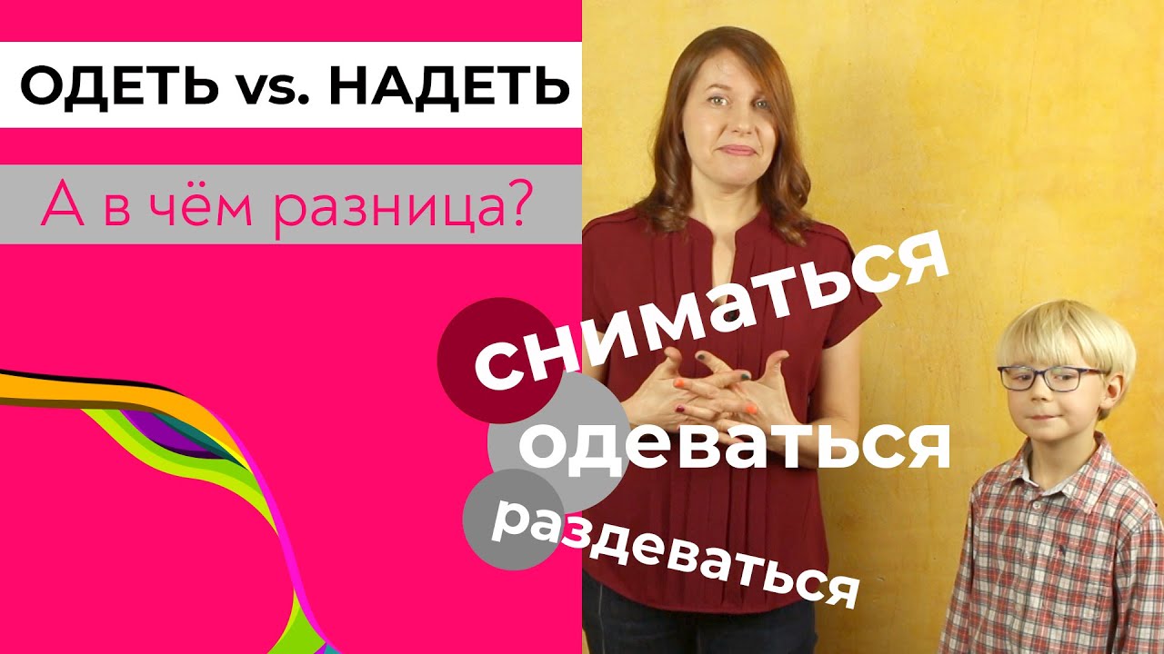 НАДЕТЬ одежду и ОДЕТЬ Нaдежду. RUSSISCH FÜR FORTGESCHRITTENE.