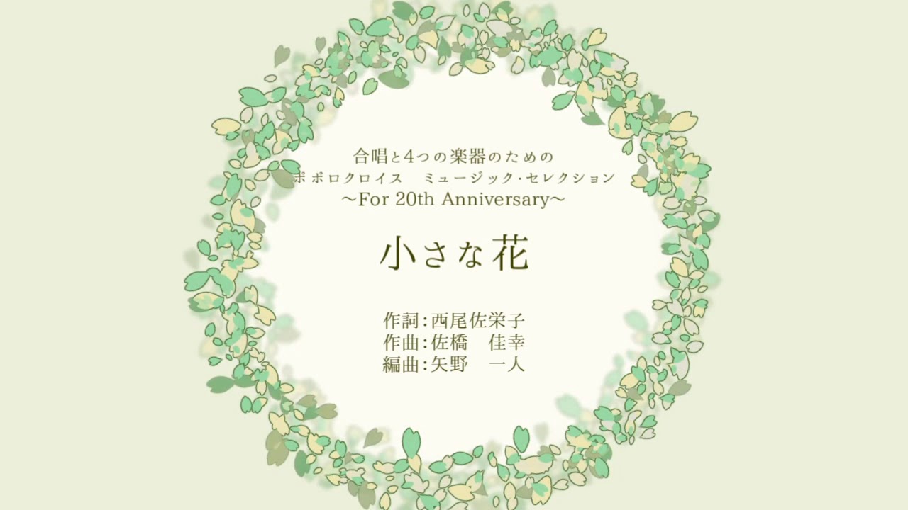 小さな花（ポポロクロイス物語Ⅱ）/Chorus