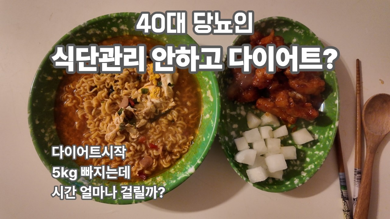 다이어트 시작 먹는건 포기못하는 40대당뇨인