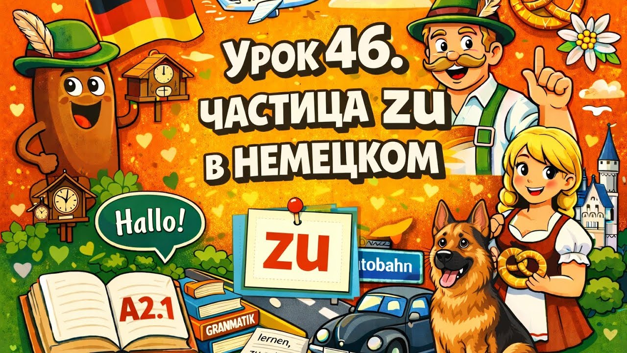 Урок 46. Глаголы с zu. Немецкий с удовольствием.