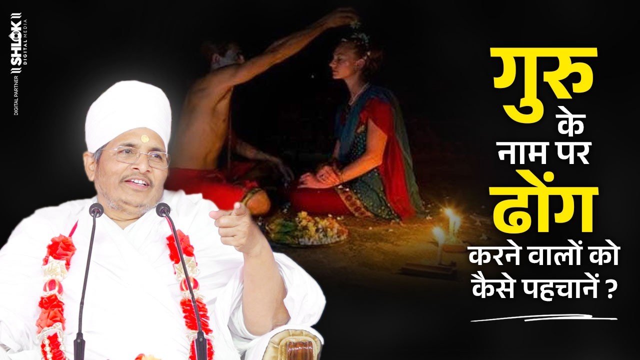 गुरु के नाम पर ढोंग करने वालों को कैसे पहचानें ? Guru Kaisa Hona Chahie?  Sant Shri Asang Dev Ji
