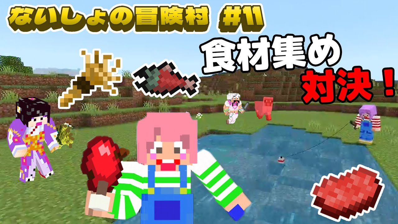 対決！！誰が一番たくさん食材集め出来る？？マイクラないしょの冒険村＃１１　himawari-CH