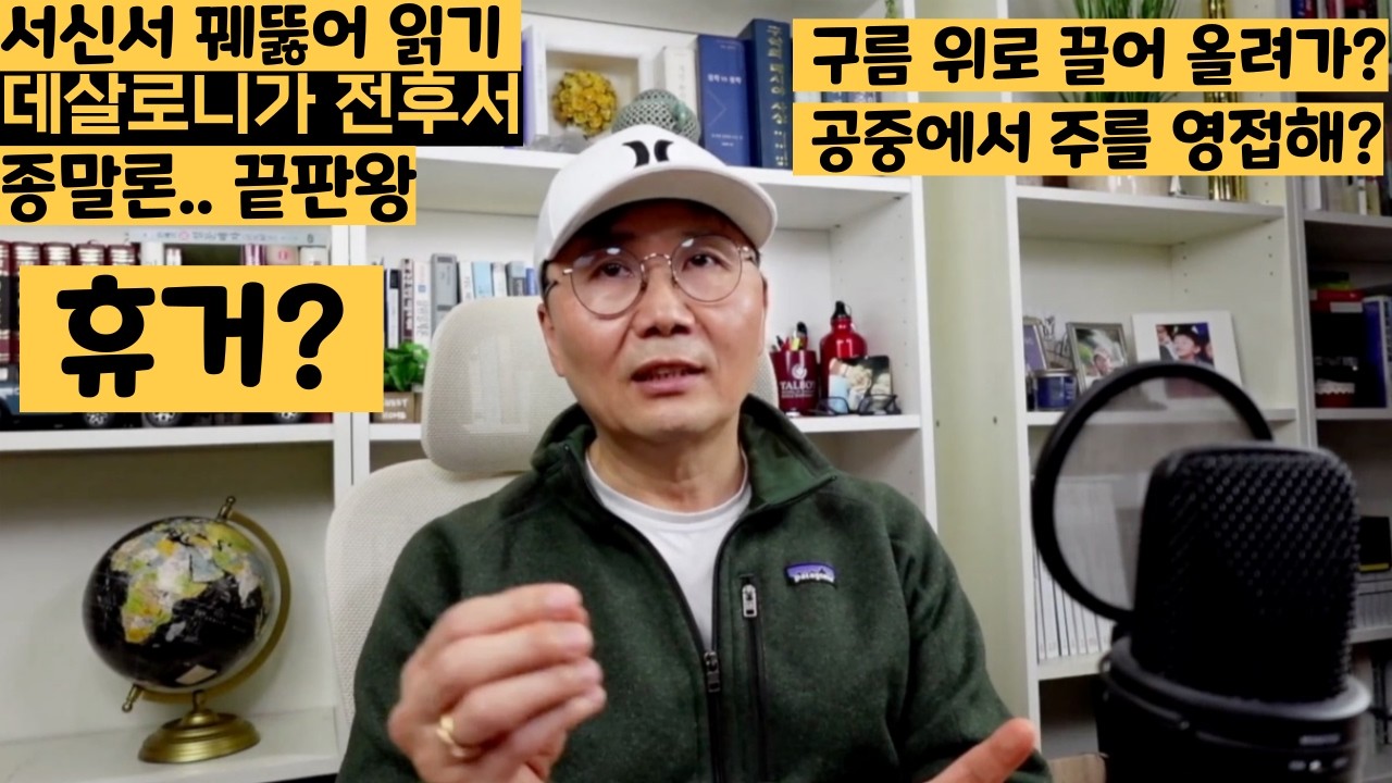 우리 살아남은 자들도 구름속으로 끌어올려 공중에서 주를 영접하리니 | 유튜브하나교회 라이브