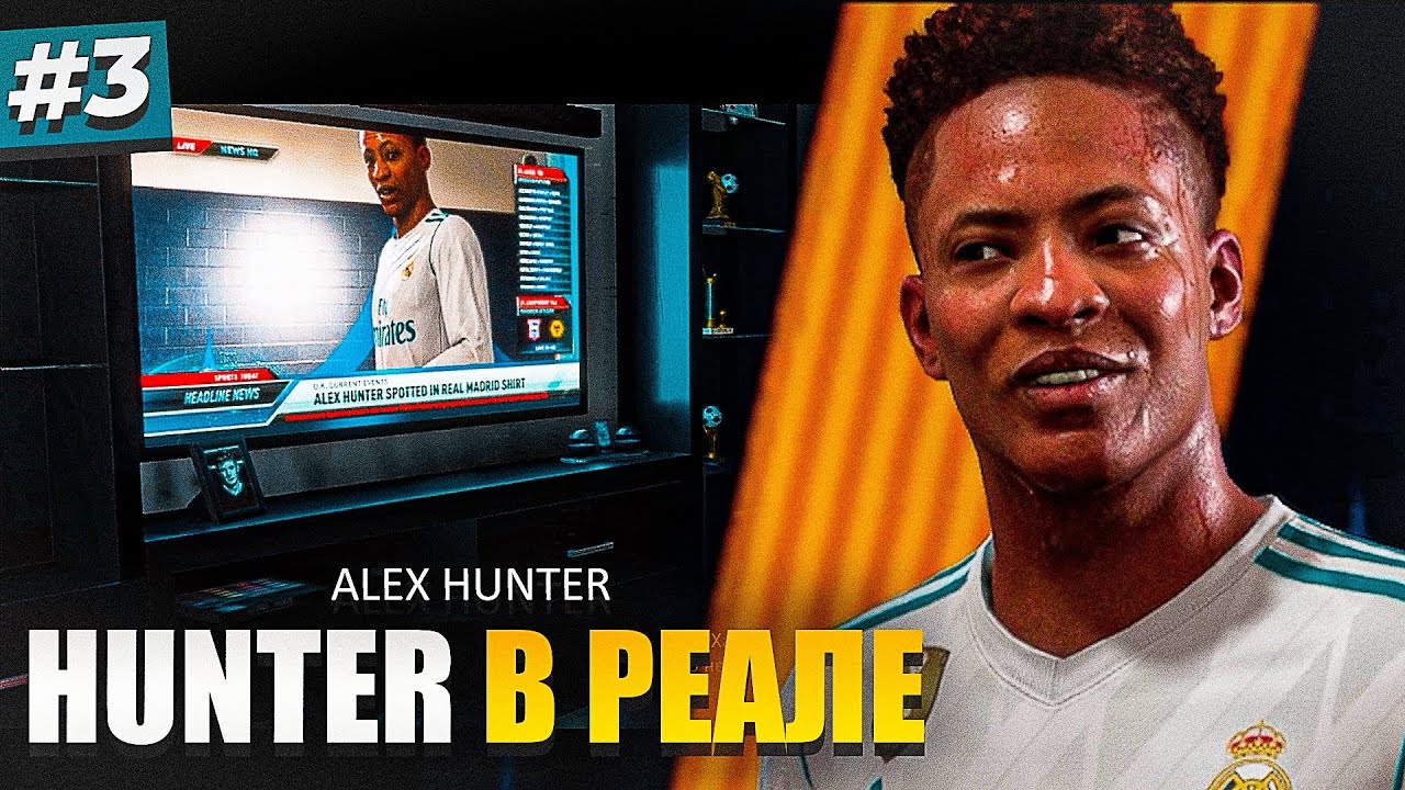 СКАНДАЛЬНЫЙ ТРАНСФЕР ALEX HUNTER в РЕАЛ МАДРИД - FIFA 18 ИСТОРИЯ ALEX HUNTER #3