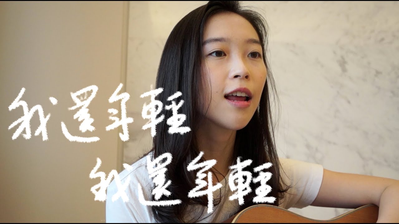 我還年輕 我還年輕 - 老王樂隊 (微微安 Vivian Kuo Cover)