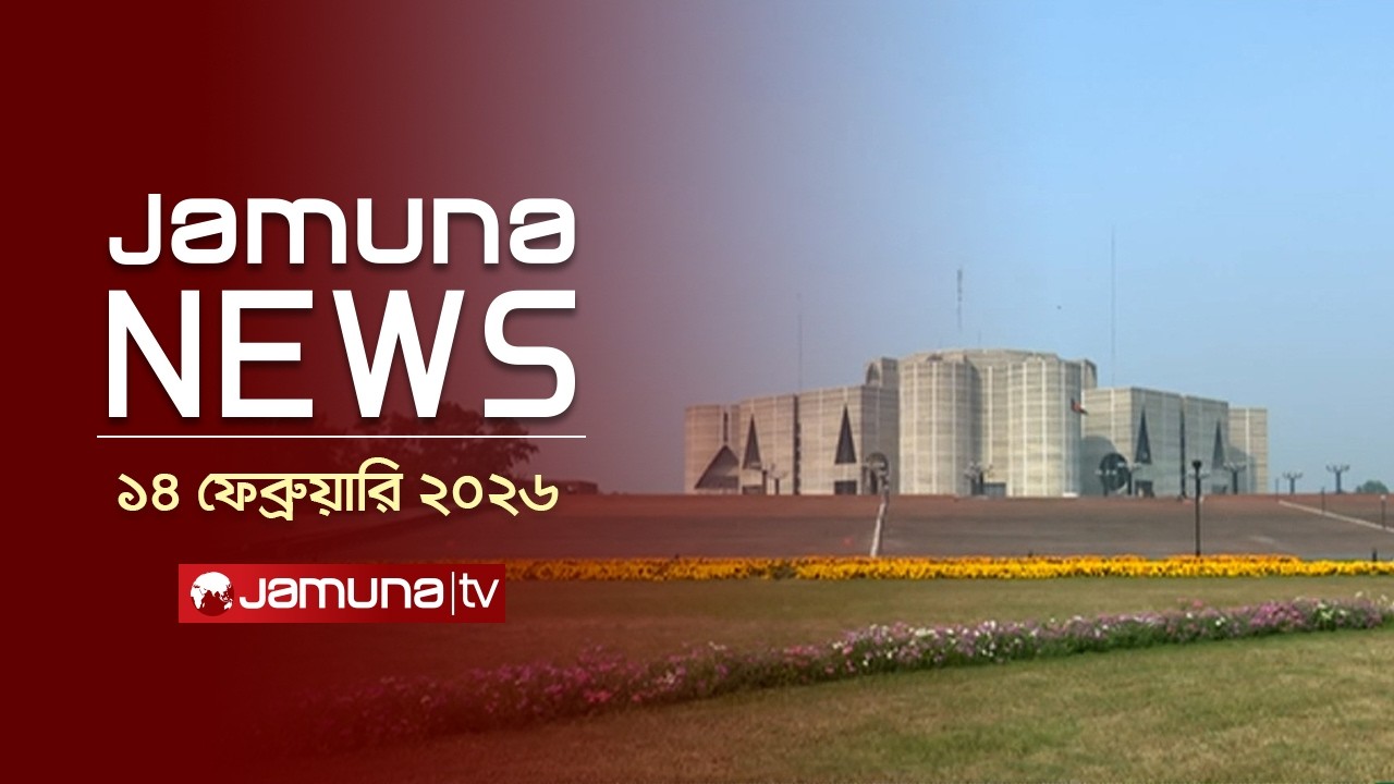 যমুনা নিউজ | Latest News Headlines and Bulletin | Jamuna News | 1 AM | 14 February  | Jamuna TV