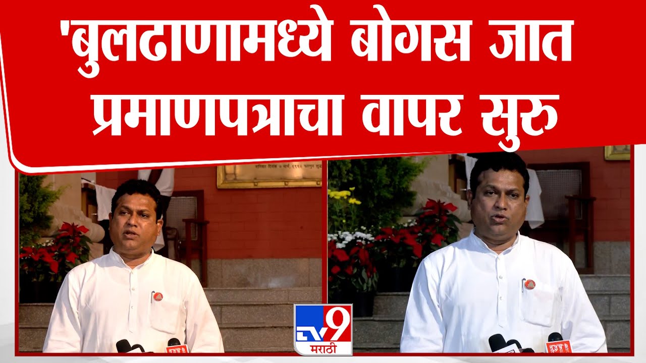 Rajesh Rathod | 'बुलढाणामध्ये बोगस जात  प्रमाणपत्राचा वापर सुरु' : tv9 Marathi
