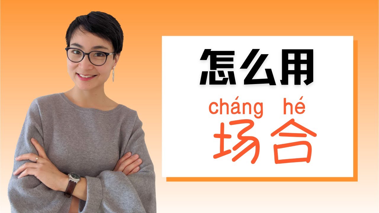 0200 G如何用‘场合’？HSK5高级词汇解析与例句！ HSK5 Advanced Vocabulary with Sentences and Grammar