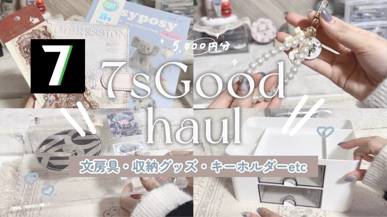 [ 𝗁𝖺𝗎𝗅 ] 安い+可愛い雑貨、5000円分の購入品🛒｜7sGood｜海外文房具, 収納グッズetc [ オタ活 ]