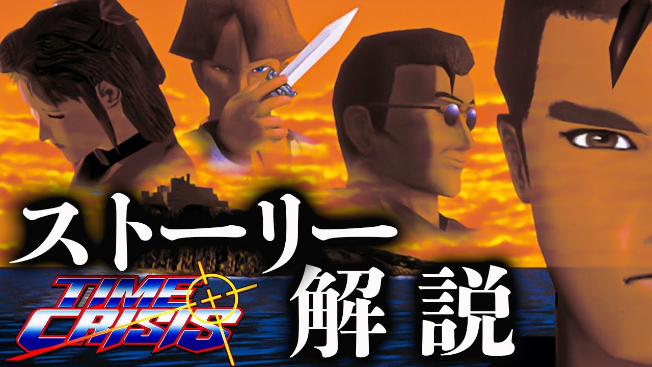 超わかる『タイムクライシス』ストーリー解説