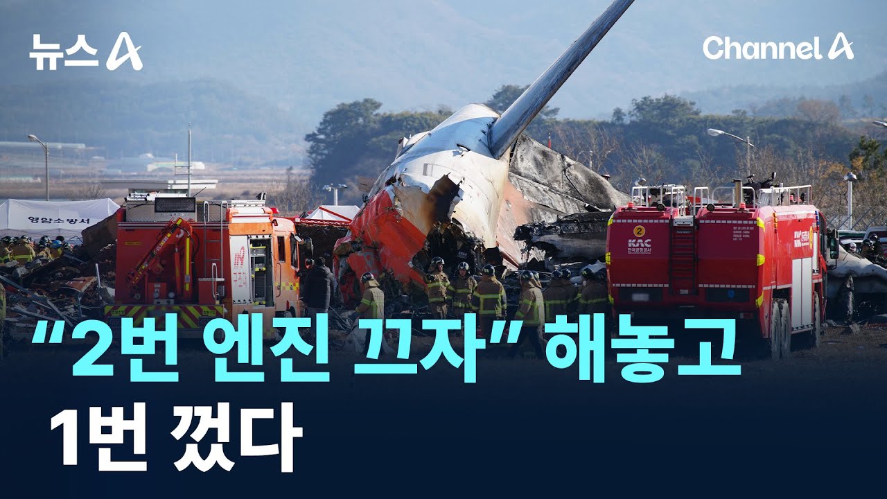 제주항공 참사 조종사 과실?…“2번 엔진 끄자” 해놓고 1번 껐다 / 채널A / 뉴스A