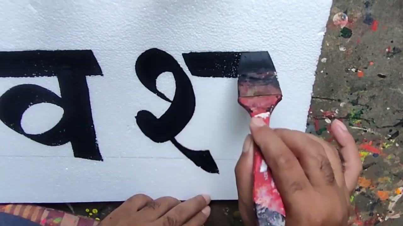 ब्रश से राइटिंग कैसे करें! Hindi writing painter art ideas
