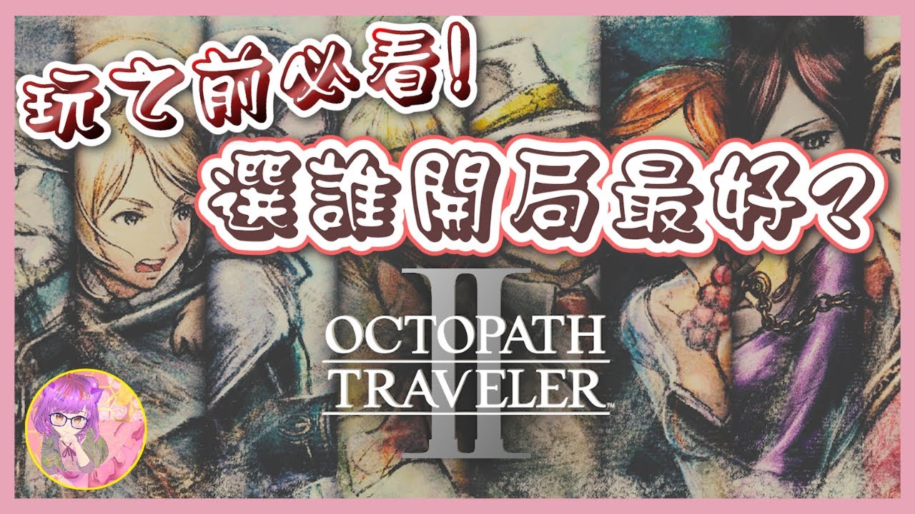【玩之前必看】八位旅人選誰開局最好? | 歧路旅人2 | octopath traveler 2